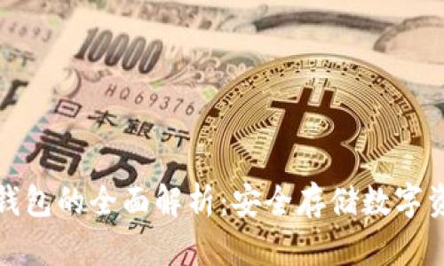三星手机加密钱包的全面解析：安全存储数字资产的最佳选择