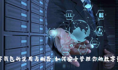 数字钱包的使用与删除：如何安全管理你的数字资产