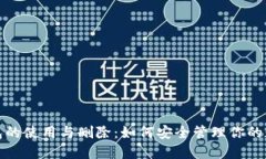 数字钱包的使用与删除：