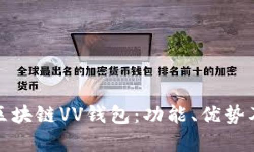 全面解析区块链VV钱包：功能、优势及使用教程