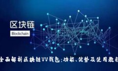 全面解析区块链VV钱包：功能、优势及使用教程