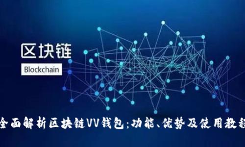 全面解析区块链VV钱包：功能、优势及使用教程