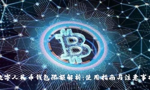 数字人民币钱包限额解析：使用指南与注意事项