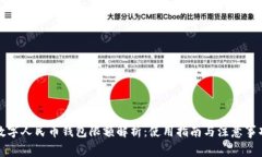 数字人民币钱包限额解析：使用指南与注意事项