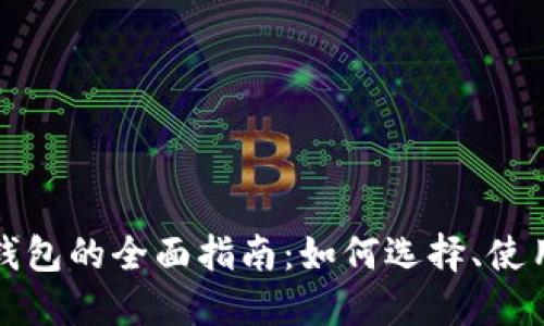 法定数字币钱包的全面指南：如何选择、使用与保障安全