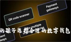 如何为您的孩子选择合适