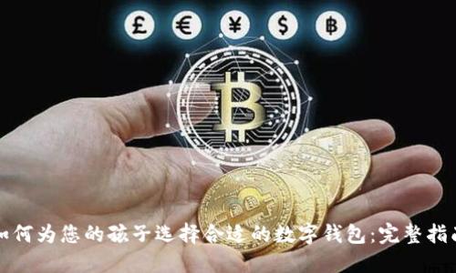 如何为您的孩子选择合适的数字钱包：完整指南