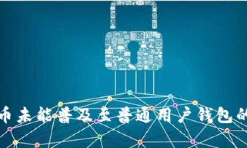 数字人民币未能普及至普通用户钱包的原因分析