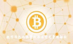 数字钱包的收费标准与常见费用解析