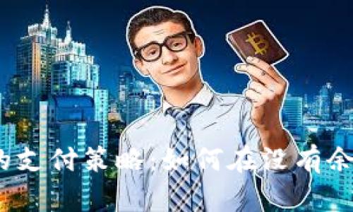 数字钱包余额不足时的支付策略：如何在没有余额的情况下进行付款？