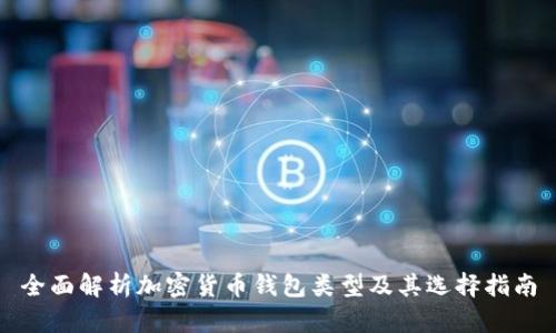 全面解析加密货币钱包类型及其选择指南