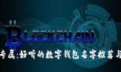 女生专属：好听的数字钱