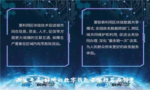 女生专属：好听的数字钱包名字推荐与创意