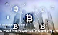 single-assistant-response 微信钱包支付数字修改指南：