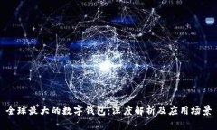全球最大的数字钱包：深度解析及应用场景