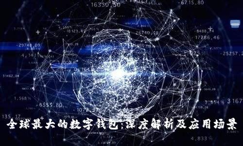 全球最大的数字钱包：深度解析及应用场景