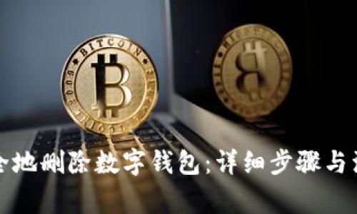 如何安全地删除数字钱包：详细步骤与注意事项