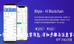 如何安全地删除数字钱包：详细步骤与注意事项