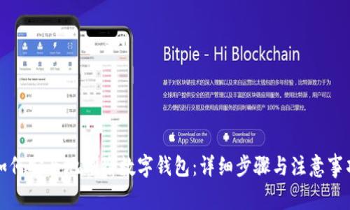 如何安全地删除数字钱包：详细步骤与注意事项