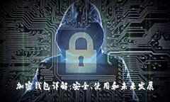加密钱包详解：安全、使用和未来发展