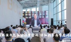 : 如何取消钱包加密设置密