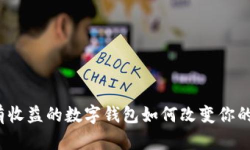 大揭秘：有收益的数字钱包如何改变你的理财方式