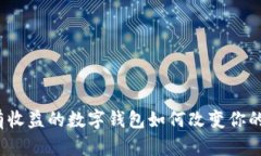 大揭秘：有收益的数字钱
