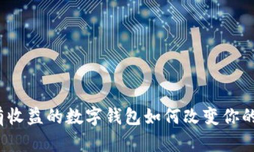 大揭秘：有收益的数字钱包如何改变你的理财方式
