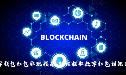 数字钱包红包取现指南：轻松提取数字红包到银行卡