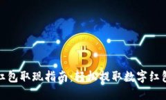 数字钱包红包取现指南：轻松提取数字红包到银
