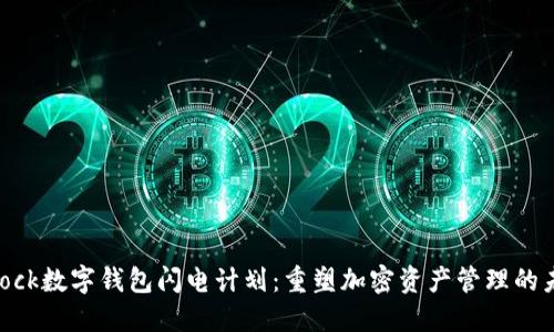 sblock数字钱包闪电计划：重塑加密资产管理的未来