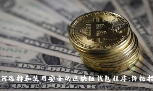 如何选择和使用安全的区块链钱包程序：终极指南