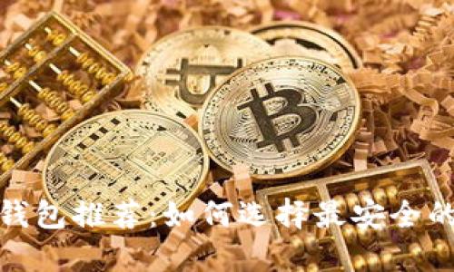 数字货币安全钱包推荐：如何选择最安全的数字货币钱包