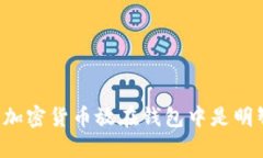 为什么加密货币放在钱包