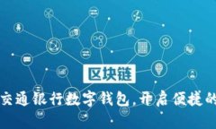 如何使用交通银行数字钱