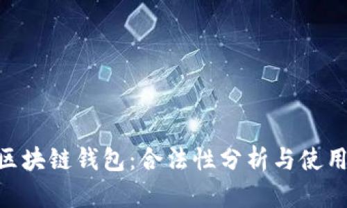 SBC区块链钱包：合法性分析与使用指南