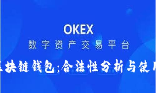 SBC区块链钱包：合法性分析与使用指南
