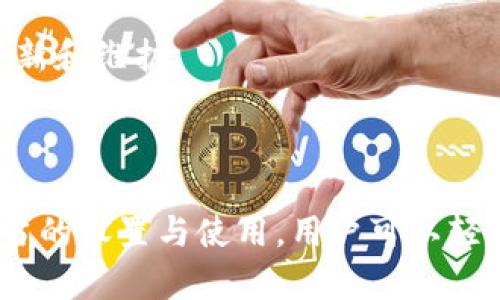 手机钱包加密卡可以设置门禁卡的优势与实现方法

手机钱包, 加密卡, 门禁卡, 智能门禁/guanjianci

## 1. 手机钱包加密卡概述

随着科技的迅猛发展，越来越多的生活场景开始围绕着智能化设备进行。在这样的背景下，手机钱包作为一种创新的支付和管理工具逐渐崭露头角。手机钱包不仅仅用于支付，还具备了存储和管理各种卡片的功能，比如会员卡、乘车卡，甚至是门禁卡。

手机钱包加密卡，顾名思义，是一种利用加密技术来保护用户信息的虚拟卡片。这种卡片可以存储在手机钱包中，借助NFC（近场通信）技术或二维码扫描等方式进行使用。近年来，越来越多的企业和机构开始支持将门禁卡的功能接入手机钱包，极大地方便了用户的日常生活。

## 2. 设置手机钱包加密卡作为门禁卡的优势

### 2.1 便捷性

使用手机钱包加密卡作为门禁卡，用户只需要携带手机即可。而传统的门禁卡通常需要单独携带，容易遗失或损坏。通过手机钱包，用户可以随时随地使用手机来开启门禁系统，无需再搜索和携带额外的卡片。

### 2.2 安全性

手机钱包通过加密技术来保护用户的敏感信息，比如银行卡信息和个人身份信息。相较于传统的门禁卡，黑客攻击和物理复制的风险大大降低。此外，大部分手机钱包都具备指纹识别、面部识别等生物识别技术，进一步提高了安全性。

### 2.3 功能统一

手机钱包中能够集成多种功能，如支付、加密存储、门禁管理等。用户只需一个应用程序即可完成多个功能的需求，提升了使用体验，减少了需求分散带来的困扰。

### 2.4 易于管理

用户可以通过手机钱包轻松管理多种卡片的状态。比如添加、删除、查询使用记录等功能都在一个应用程序内完成，提高了管理的便利性。特别是在快速变换的办公室环境中，能够及时更新门禁卡的权限显得尤为重要。

## 3. 如何设置手机钱包加密卡为门禁卡

### 3.1 下载并安装手机钱包应用

用户首先需要在手机中下载支持加密卡功能的手机钱包应用。市面上如Apple Wallet、Google Pay等钱包应用已经逐渐支持这一功能，根据用户的手机操作系统选择合适的应用进行下载并安装。

### 3.2 注册并关联个人信息

打开已安装的手机钱包应用，根据提示进行注册。通常需要输入基本的个人信息，包括姓名、联系方式等。有些应用还要求绑定银行卡等信息以完成钱包的启用。

### 3.3 添加门禁卡信息

在完成注册后，需要将企业或机构提供的门禁卡信息添加到手机钱包中。用户可以根据钱包应用的指示，手动输入门禁卡的卡号和相关信息，或者通过扫描实体门禁卡的二维码进行快速添加。

### 3.4 针对门禁卡的设置

完成添加后，用户可以根据需要进行相应的设置，比如设置是否启用指纹识别、设置开门时间段等。同时，在某些应用中，用户还可以选择将门禁卡显示为优先选项，以便于快速使用。

## 4. 常见问题解答

### 4.1 手机钱包如何保证门禁卡信息的安全？

手机钱包应用通常采用多重安全保护机制来保障用户信息的安全。首先，所有的门禁卡信息在存储时都经过强加密，以防止数据泄露或被盗。其次，用户在使用手机钱包时，通常需要通过指纹、面部识别等生物特征进行验证，增强使用过程的安全性。此外，现代手机往往配备有安全芯片来存储敏感信息，进一步提高了信息安全性。

实际上，手机钱包的开发者和服务提供商也会定期进行安全更新和维护，以修补潜在的漏洞，为用户提供持续的安全性保障。

### 4.2 手机钱包能否用于多种门禁系统？

是的，手机钱包可以通过不同的方式兼容多种门禁系统。大多数现代门禁系统都支持NFC或二维码技术，用户可以在手机钱包中添加多种门禁卡，轻松切换使用。企业或机构若希望实现对多个门禁系统的兼容，也可以选择开发与手机钱包兼容的API接口，提升用户的便捷性。

不过，需要注意的是，部分老旧的门禁卡可能不支持手机钱包，所以在选择使用前，用户需要确认自己的门禁卡是否与钱包应用兼容。

### 4.3 如果手机丢失，怎么处理门禁卡信息？

如果用户的手机丢失，首先要立即挂失手机钱包中的门禁卡信息。大多数手机钱包应用都支持远程挂失功能，用户可以通过登录相关账户在任何设备上进行挂失操作，防止他人恶意使用。同时，建议用户在挂失前通过其他设备进行代码备份，以便于将来重新添加门禁卡信息。

此外，为了更好的保障个人信息安全，用户也可以考虑设置两步验证等安全服务，以降减少手机丢失后造成数据泄露的风险。

### 4.4 使用手机钱包作为门禁卡的局限性有哪些？

尽管将手机钱包用于门禁管理带来了诸多便利，但也存在一些局限性。例如，部分老旧的门禁系统仍不支持手机钱包的应用，用户在安装新的系统可能面临兼容性问题。还有一些用户对新技术持有抵触情绪，可能更习惯于使用传统的物理门禁卡。此外，手机需要保持一定的电量方可使用，对用户的日常使用带来一定影响。

最后，网络安全问题也是用户需要关注的方面，由于涉及到个人隐私，如何确保信息的保密性和完整性是一个值得重视的问题。为了避免潜在风险，用户在使用过程中应关注更新和维护。

## 总结

手机钱包加密卡不仅为用户提供了便利的门禁管理解决方案，还在安全性和功能整合上占据了一定优势。在智能化的趋势下，传统的门禁管理方法逐渐向数字化转型。通过适当的设置与使用，用户可以轻松体验到手机钱包带来的优越性。然而，应用新技术的同时，也需要保持警惕，时刻关注安全风险。综上所述，手机钱包加密卡不仅是一种便捷的工具，更是未来生活模式的写照。