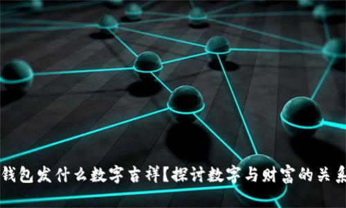 钱包发什么数字吉祥？探讨数字与财富的关系