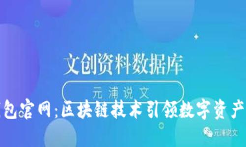 火火钱包官网：区块链技术引领数字资产新时代