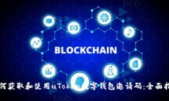 如何获取和使用uToken数字