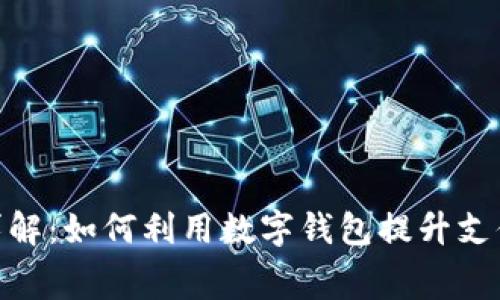 数字钱包会员费详解：如何利用数字钱包提升支付体验和管理财务