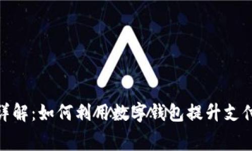 数字钱包会员费详解：如何利用数字钱包提升支付体验和管理财务
