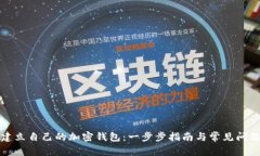 如何建立自己的加密钱包