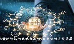 比特派钱包的区块链应用