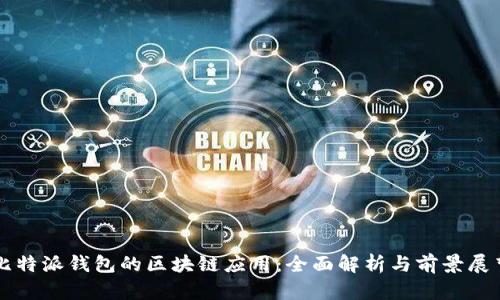 比特派钱包的区块链应用：全面解析与前景展望