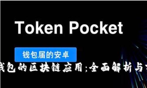 比特派钱包的区块链应用：全面解析与前景展望