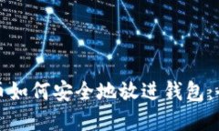 加密货币如何安全地放进钱包：全面指南