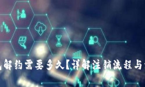 数字钱包解约需要多久？详解注销流程与注意事项