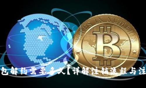 数字钱包解约需要多久？详解注销流程与注意事项